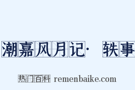 潮嘉风月记·轶事是什么意思的图片